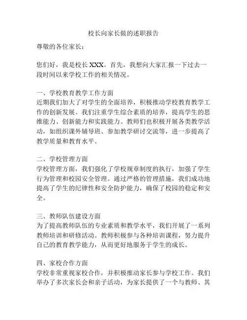 校长向家长做的述职报告