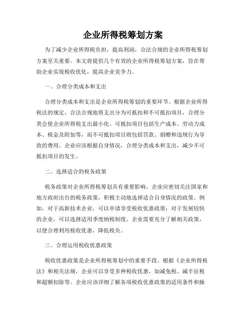 企业所得税筹划方案