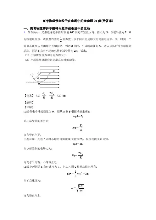 高考物理带电粒子在电场中的运动题20套(带答案)