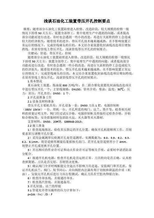 浅谈石油化工装置带压开孔控制要点