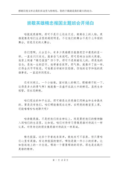 崇敬英雄精忠报国主题班会开场白