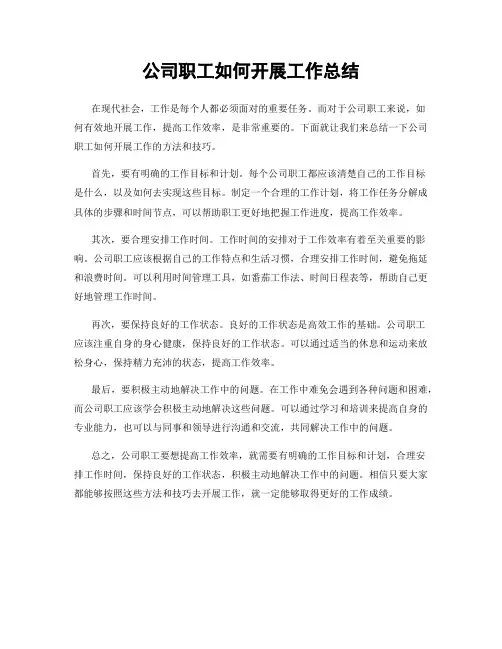 公司职工如何开展工作总结
