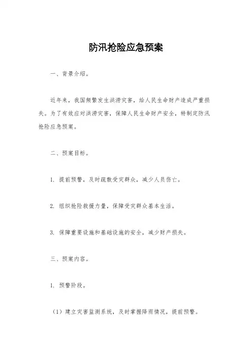 防汛抢险应急预案