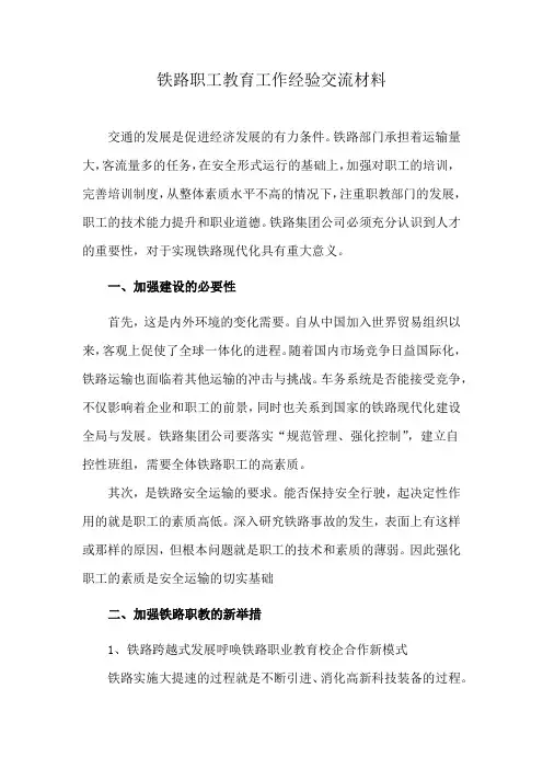 铁路职工教育工作经验交流材料