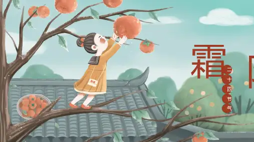 手绘动态中国传统二十四节气霜降介绍PPT