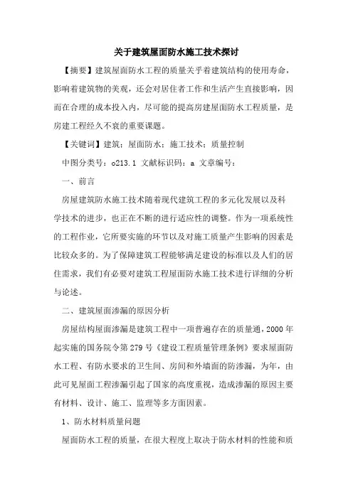 关于建筑屋面防水施工技术探讨