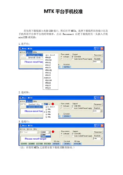 MTK META校准