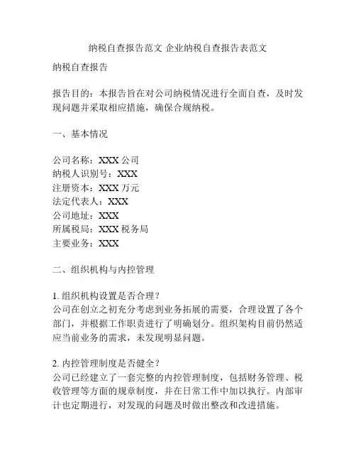 纳税自查报告范文 企业纳税自查报告表范文