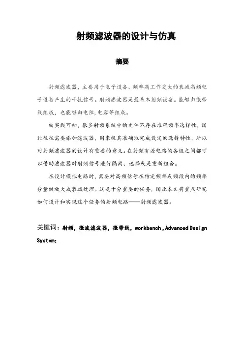射频滤波器的设计与仿真设计
