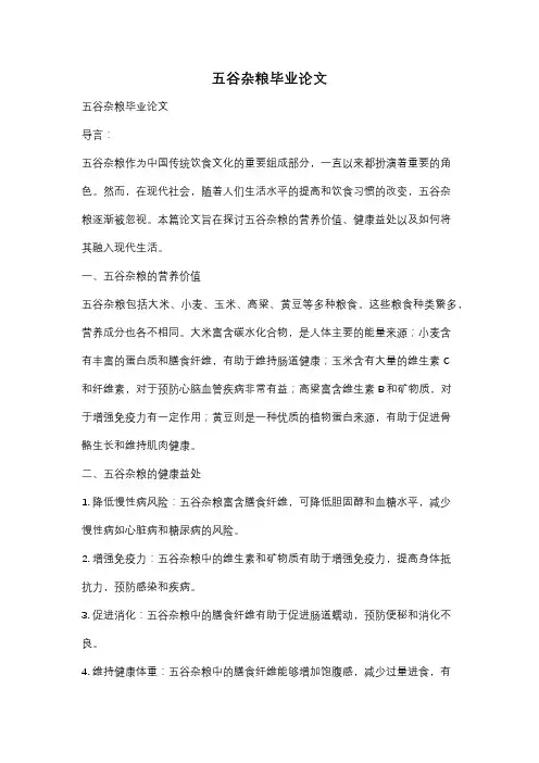 五谷杂粮毕业论文