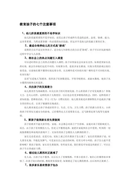 教育孩子的七个注意事项