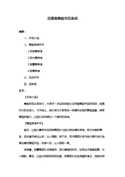 花雨落舞蹈节目串词