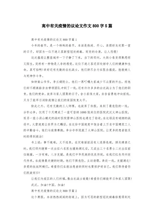 高中有关疫情的议论文作文800字5篇