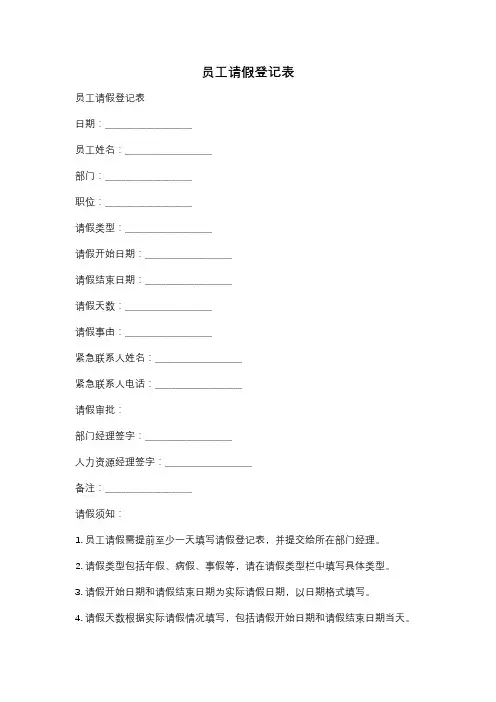 员工请假登记表