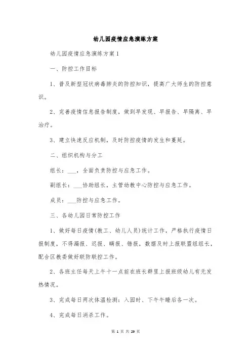 幼儿园疫情应急演练方案
