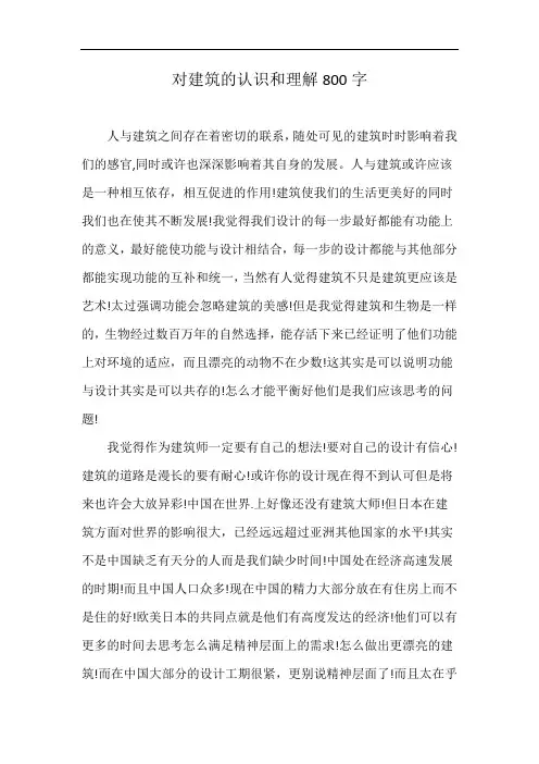 对建筑的认识和理解800字