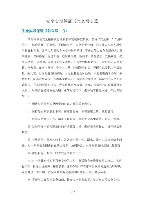 安全实习保证书怎么写6篇