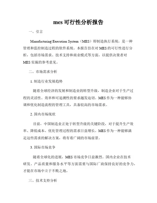 mes可行性分析报告