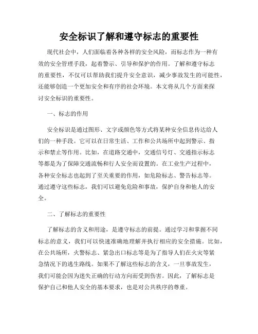 安全标识了解和遵守标志的重要性