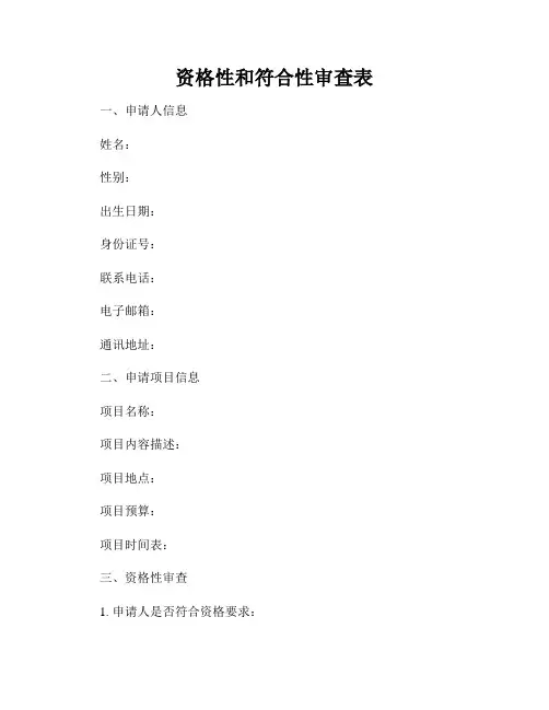 资格性和符合性审查表