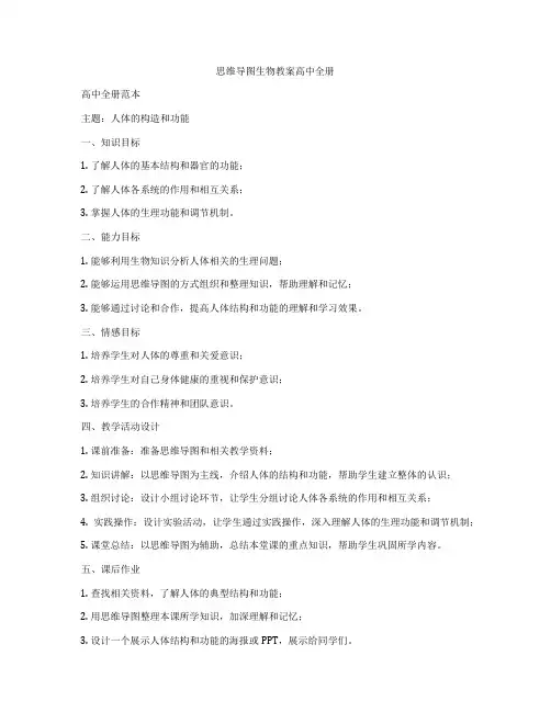 思维导图生物教案高中全册