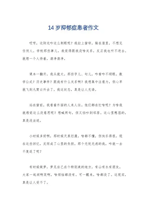 14岁抑郁症患者作文