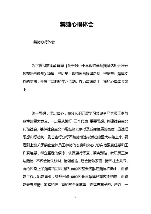 禁赌心得体会