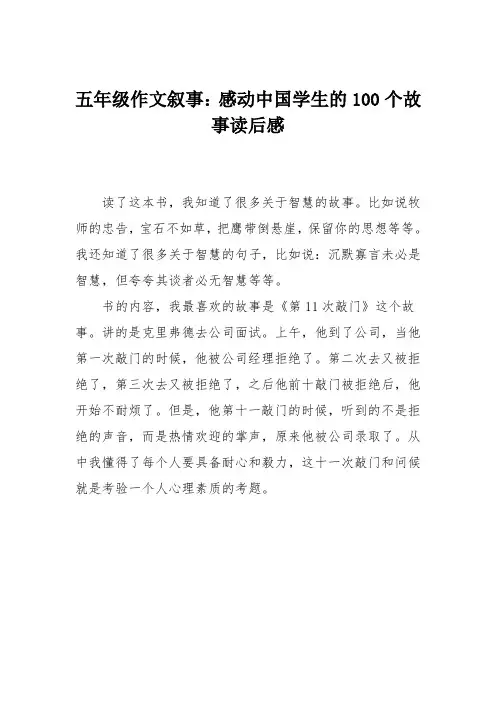 五年级作文叙事：感动中国学生的100个故事读后感