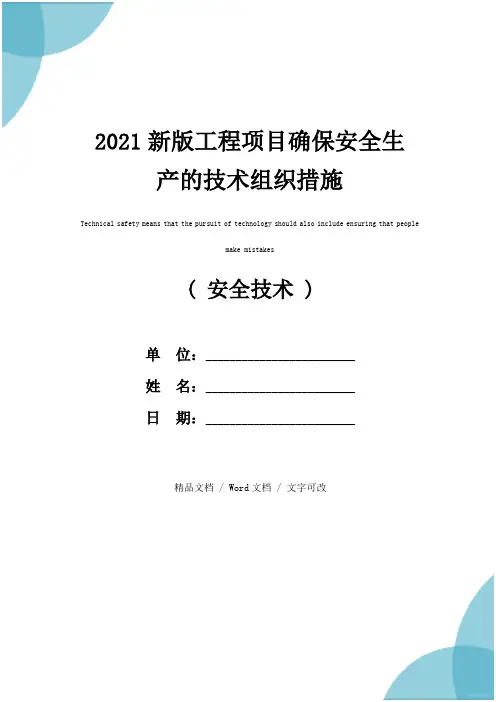 2021新版工程项目确保安全生产的技术组织措施