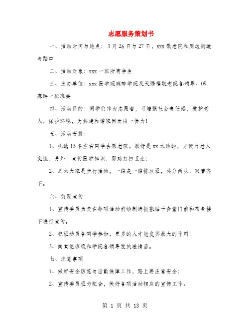 志愿服务策划书(多篇范文)
