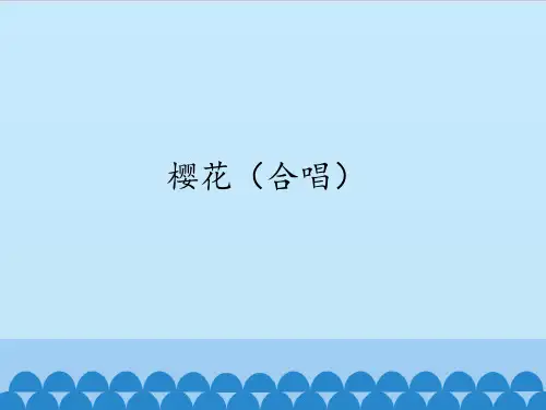 苏少版初中初二八年级下册音乐(简谱)樱花(合唱)_课件1(1)