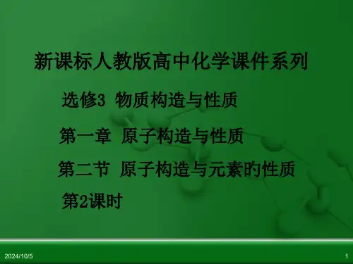人教版高中化学选修3-物质结构与性质--第二节-原子结构与元素的性质(第2课时)省公开课获奖课件说课