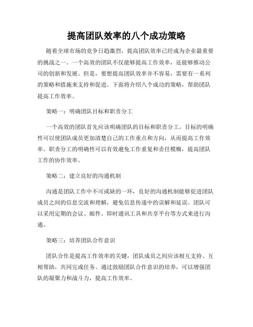 提高团队效率的八个成功策略