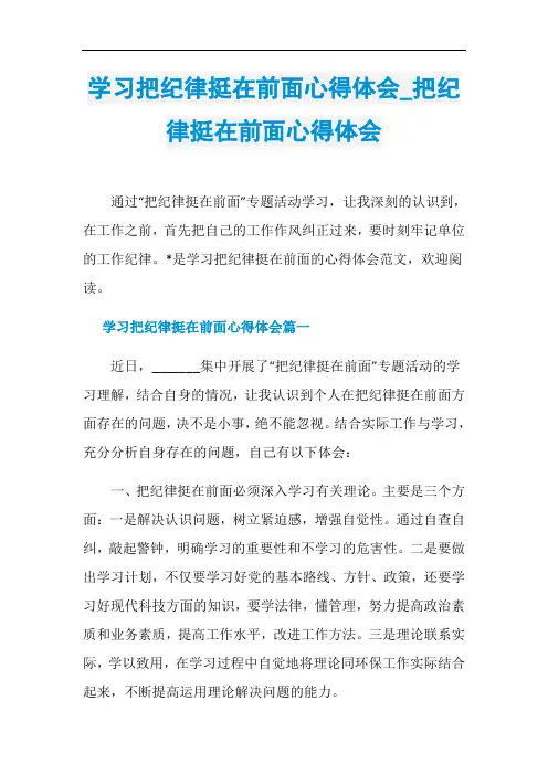 学习把纪律挺在前面心得体会_把纪律挺在前面心得体会