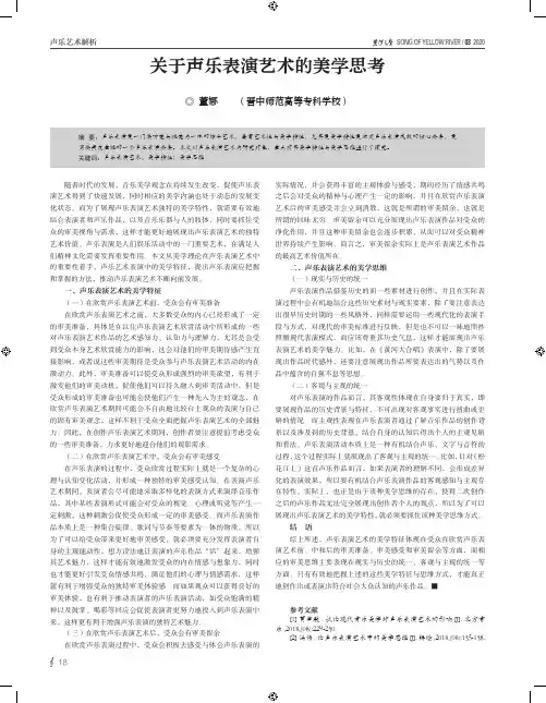 关于声乐表演艺术的美学思考