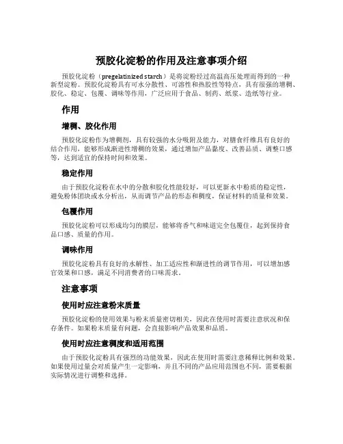 预胶化淀粉的作用及注意事项介绍