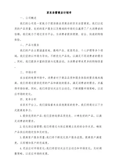 京东自营商业计划书