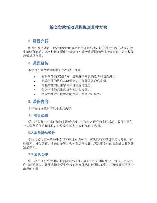 综合实践活动课程规划总体方案 (8)