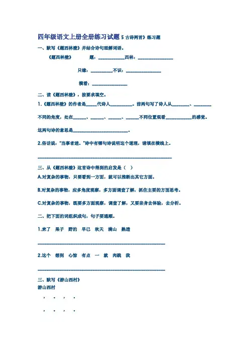 四年级语文上册全册练习试题5古诗两首