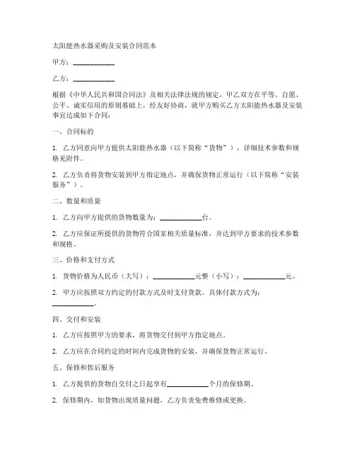 太阳能热水器采购及安装合同范本