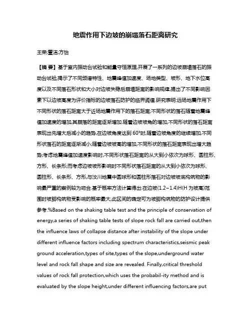 地震作用下边坡的崩塌落石距离研究