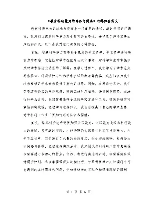《教育科研能力的培养与提高》心得体会范文