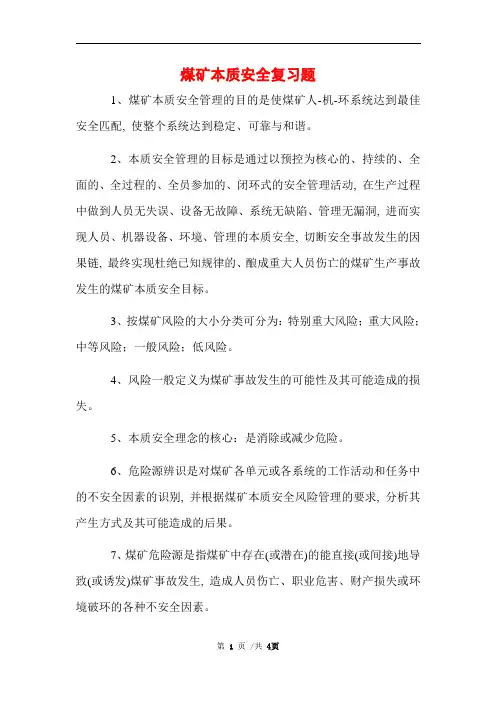 2021年煤矿本质安全复习题 (完整版)
