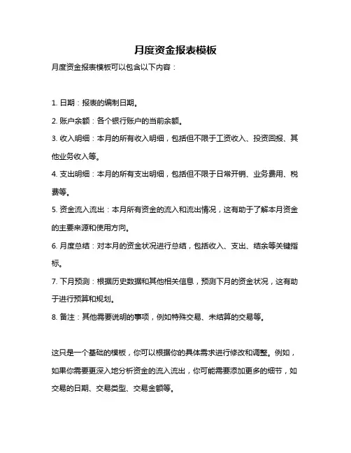 月度资金报表模板