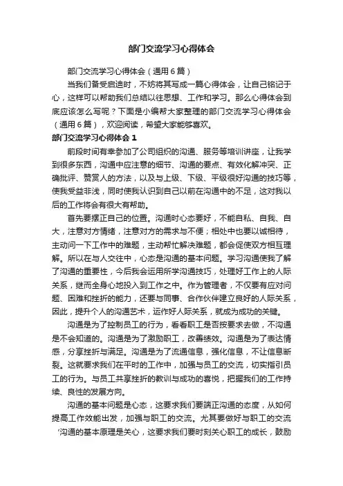 部门交流学习心得体会（通用6篇）