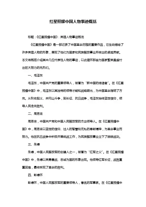 红星照耀中国人物事迹概括