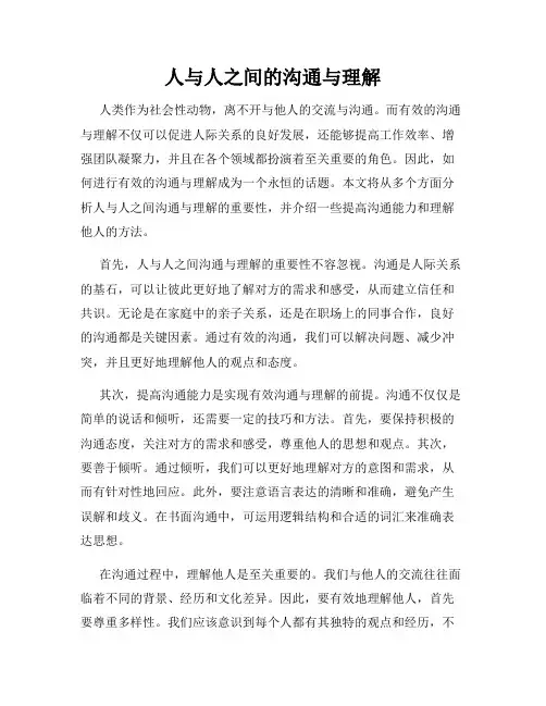 人与人之间的沟通与理解