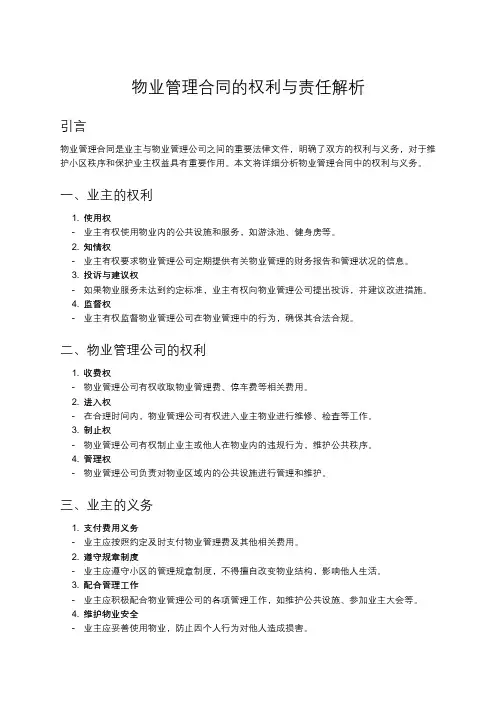 物业管理合同中的权利与义务