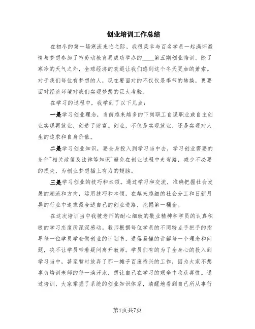 创业培训工作总结(4篇)