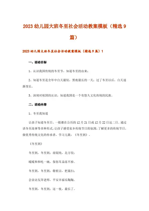 2023幼儿园大班冬至社会活动教案模板(精选9篇)